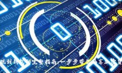 虚拟币提现到钱包的完整