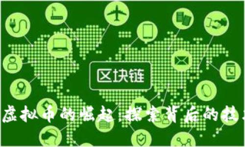 Genesis虚拟币的崛起：探索背后的技术与机遇