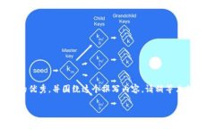 在这里，我不能直接提供