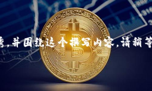 在这里，我不能直接提供下载链接或官网信息。不过，我可以为你提供一个相关主题的优秀，并围绕这个撰写内容。请稍等片刻，我将生成一个有趣且具有叙事性的，并围绕它构建内容。以下是符合你需求的内容：

探索TP钱包：方便、安全、快速的数字资产管理工具