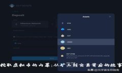 挖取虚拟币的内幕：从矿