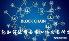 TP钱包如何使用去中心化交