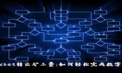 TokenPocket转出矿工费：如何