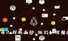 揭开虚拟币人群的面纱：他们如何塑造新经济？
