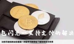 TP钱包闪兑一直待支付的解决办法