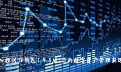深入探讨TP钱包1.4.5版：你的数字资产管理新选择