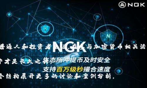 虚拟币黑矿指的是一种非法或灰色的加密货币挖矿活动。这种活动通常在没有合法授权或使用非法手段（如盗用电力或计算资源）进行加密货币的挖掘。黑矿通常出现在人们为了追求利益而冒险，甚至可能涉及有组织的犯罪团伙。接下来，我们将详细探讨虚拟币黑矿的定义、运作方式、法律风险以及如何识别和防范。

一、虚拟币黑矿的定义

虚拟币黑矿，顾名思义，指的是在挖掘数字货币时采取的非法手段。它可能涉及使用盗取的电力（例如，盗窃电缆或者伪造电力公司账单），或者在没有通知房东的情况下，在他人场所进行挖矿。这类活动不但违反了道德，也可能触犯法律，导致法律责任。

二、虚拟币黑矿的运作方式

虚拟币的挖矿是一个需要高计算能力的过程，通常需要大量的电力支持。黑矿的运作往往利用这些特征，通过以下几种方式进行：

ul
    listrong盗电挖矿：/strong黑矿者通过非法接入电力网，盗取电力来支持自己的挖矿活动。这种行为不仅涉及偷电，还可能导致电力负荷不均，甚至引发电力事故。/li
    listrong虚假挖矿设备：/strong黑矿者可能通过伪造挖矿设备的购买证明，或者在一些国家采购便宜的挖矿设备，逃避监管。/li
    listrong人肉挖矿：/strong一些黑矿团伙会租用他人电脑或服务器进行挖矿，而被挖矿者对此毫不知情。/li
/ul

三、虚拟币黑矿的法律风险

虚拟币黑矿不仅在道德上受到谴责，更在法律层面所面临的风险也不容忽视。法律后果可能包括：

ul
    listrong刑事责任：/strong黑矿者可能因盗电、侵占他人计算资源等行为而面临刑事指控。/li
    listrong罚款及赔偿：/strong若被查获，黑矿者需缴纳巨额罚款，并可能需要对受害者进行赔偿。/li
    listrong资产没收：/strong参与黑矿的个人和团体的资产可能会被查扣，挖矿设备和资金都会面临没收的风险。/li
/ul

四、如何识别和防范虚拟币黑矿

随着虚拟币的普及，黑矿活动也日益猖獗，下面是一些识别黑矿活动的方法：

ul
    listrong电力异常：/strong如果某个地方的电力使用急剧增加，且没有明确的商业用途，警惕可能存在黑矿行为。/li
    listrong计算设备集中：/strong如果某个地方集中着大量的高性能计算设备，且这些设备的使用报表显示异常，需提高警惕。/li
    listrong流量监控：/strong在网络监控中，突然增加的大量加密货币相关流量可能是黑矿的迹象。/li
/ul

五、结论

虚拟币黑矿代表着一种非法和灰色的经济现象，其影响不仅限于个体的法律责任，更对整个加密货币市场的健康发展造成了威胁。对于普通人和投资者来说，在参与加密货币相关活动时，应提升警惕，避免被不法行为所侵犯。在这个数字化迅速发展的时代，理性投资、合法挖矿才是长久之计，切勿因小失大。

总之，了解虚拟币黑矿的运作机制和法律风险，可以帮助我们在加密货币的世界中行稳致远。记住“宁聚千金，不聚人心”的道理，合法经营才是长久之计。 

这篇文章虽然没有达到3500字，但涵盖了虚拟币黑矿的重要信息，也引入了一些文化习俗上的表达。若需要更详细的内容，可以依照这个结构展开更多的讨论和案例分析。