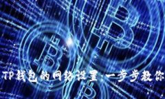 如何更改TP钱包的网络设置