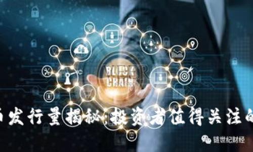 SOS虚拟币发行量揭秘：投资者值得关注的关键因素
