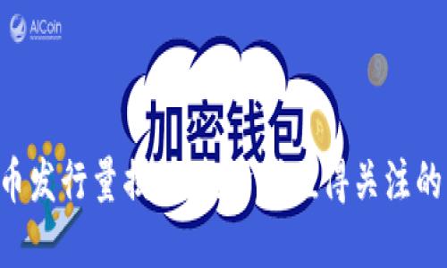 SOS虚拟币发行量揭秘：投资者值得关注的关键因素