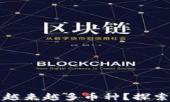 TP钱包为何越来越多币种？
