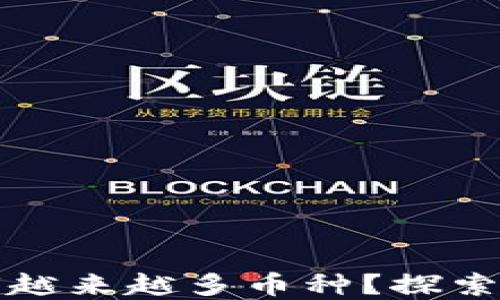 
TP钱包为何越来越多币种？探索背后的秘密