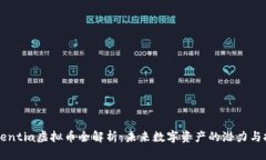 Essentia虚拟币全解析：未来