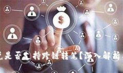 TP钱包闪兑是否支持跨链转