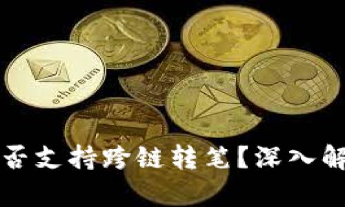 TP钱包闪兑是否支持跨链转笔？深入解析与操作指南