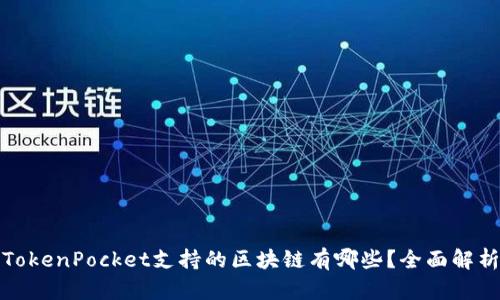 TokenPocket支持的区块链有哪些？全面解析