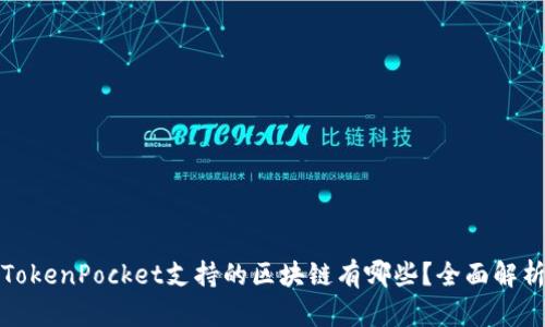 TokenPocket支持的区块链有哪些？全面解析