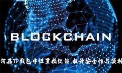 如何在TP钱包中设置指纹锁