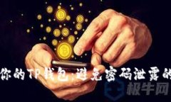 如何保护你的TP钱包：避免