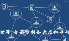 深入虚拟币世界：全面分析各大虚拟币的前景与