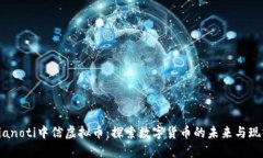 bianoti中信虚拟币：探索数