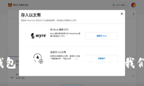 抹茶提币TP钱包转账究竟要多久？让我们来揭开真相！
