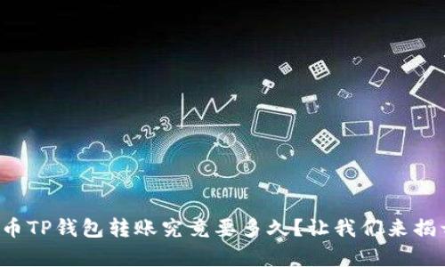 抹茶提币TP钱包转账究竟要多久？让我们来揭开真相！