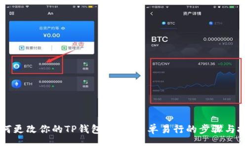 如何更改你的TP钱包名称：简单易行的步骤与技巧