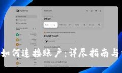TokenPocket如何连接账户：详