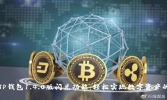 全面解析TP钱包1.4.0版闪兑