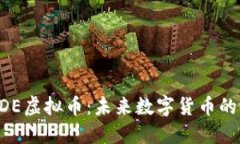 深入解读EDE虚拟币：未来