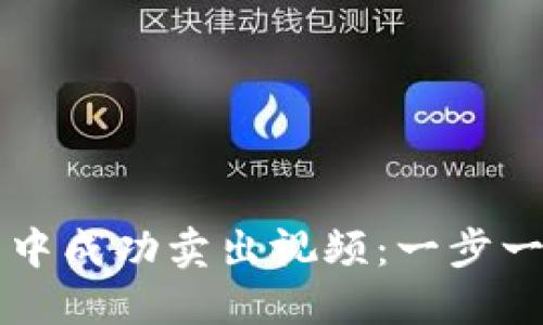 如何在TP钱包中成功卖出视频：一步一步的详细指南