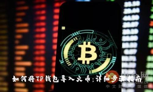 如何将TP钱包导入火币：详细步骤指南