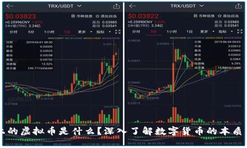 网络上的虚拟币是什么？深入了解数字货币的本质与未来