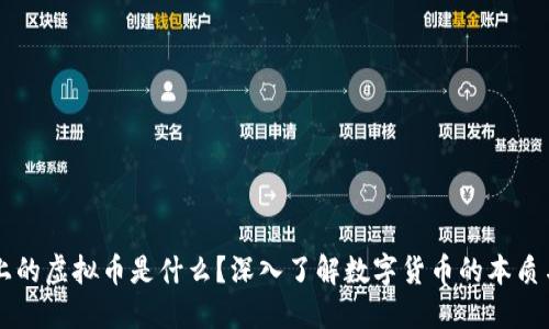 网络上的虚拟币是什么？深入了解数字货币的本质与未来