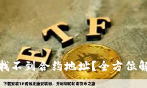 TP钱包收币后找不到合约地址？全方位解决方案大揭秘
