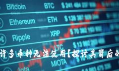 为什么TP钱包中许多币种无