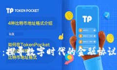 虚拟币条约：探寻数字时