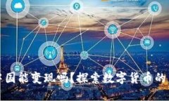 虚拟币在中国能变现吗？
