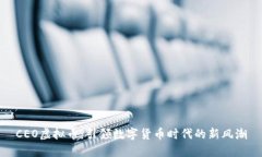 CEO虚拟币：引领数字货币