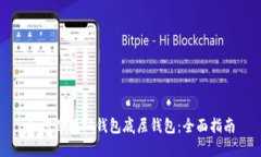 如何选择TP钱包底层钱包：