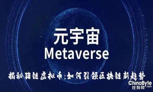 揭秘猪链虚拟币：如何引领区块链新趋势