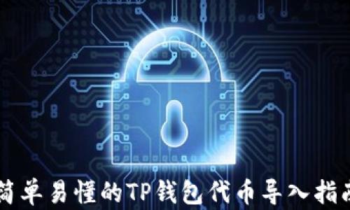 
简单易懂的TP钱包代币导入指南