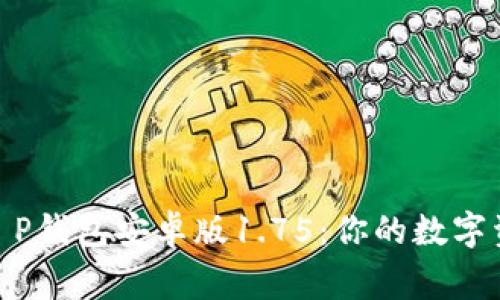 : 探索T P钱包安卓版1.75：你的数字资产管家