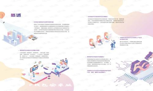 : 探索T P钱包安卓版1.75：你的数字资产管家