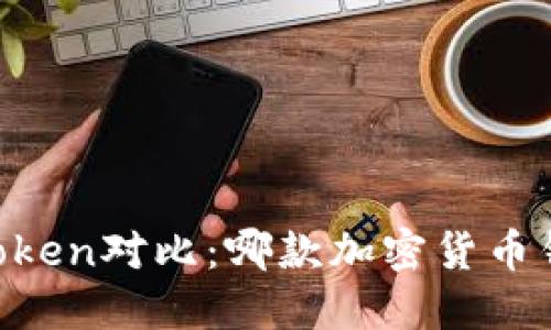 TP钱包与ImToken对比：哪款加密货币钱包更适合你？
