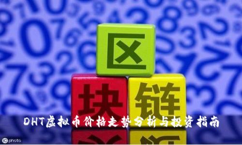DHT虚拟币价格走势分析与投资指南