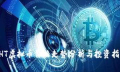 DHT虚拟币价格走势分析与