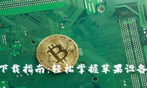 Mipay虚拟币钱包下载指南：轻松掌握苹果设备上的数字资产管理
