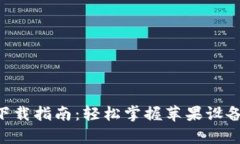 Mipay虚拟币钱包下载指南：